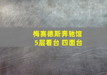 梅赛德斯奔驰馆5层看台 四面台